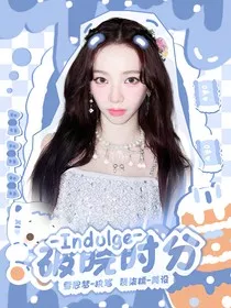 Indulge：破晓时分" width="120" height="150"
