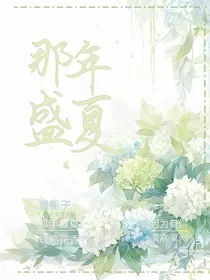 I那年盛夏I" width="120" height="150"
