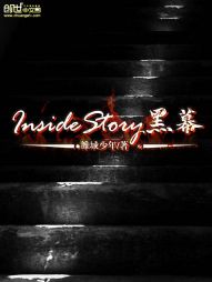 InsideStory黑幕" width="120" height="150"