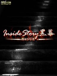 InsideStory黑幕