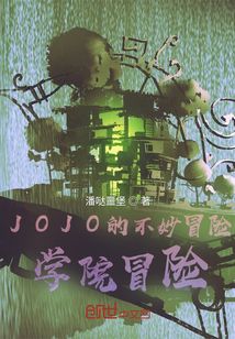 JOJO的不妙冒险：学院冒险