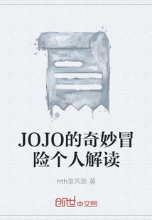 JOJO的奇妙冒险个人解读