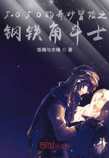 JOJO的奇妙冒险之钢铁角斗士" width="120" height="150"