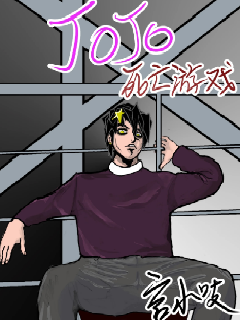 JOJO死亡游戏