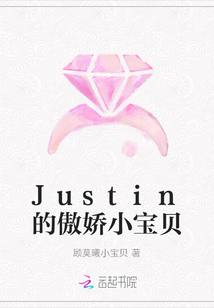 Justin的傲娇小宝贝