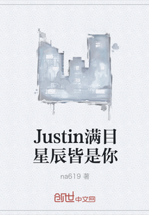 Justin满目星辰皆是你