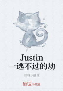 Justin一逃不过的劫