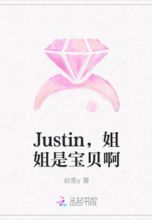 Justin，姐姐是宝贝啊