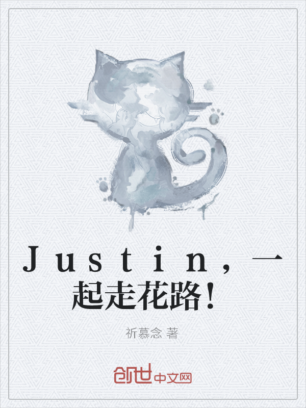 Justin，一起走花路！