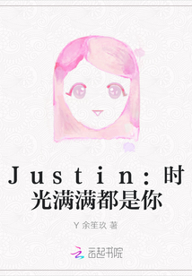 Justin：时光满满都是你