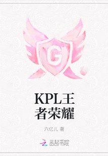 KPL王者荣耀