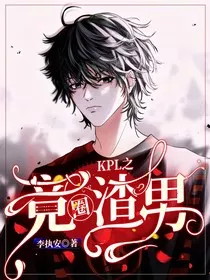 KPL之竞圈渣男" width="120" height="150"