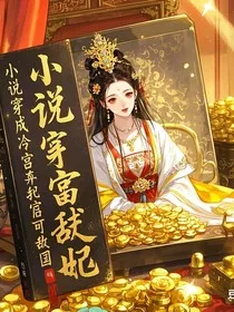 KPL：穿成冷宫弃妃后我富可敌国" width="120" height="150"