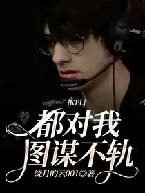 KPL：都对我图谋不轨" width="120" height="150"
