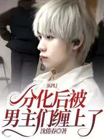 KPL：分化后被男主们缠上了" width="120" height="150"