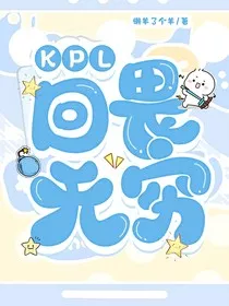 KPL：回畏无穷" width="120" height="150"