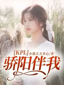 KPL：骄阳伴我" width="120" height="150"
