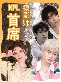 KPL：联盟首席摄影师" width="120" height="150"