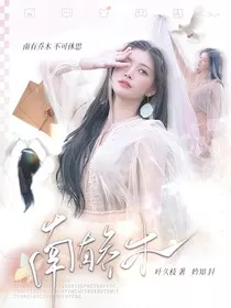 KPL：南有乔木" width="120" height="150"