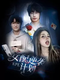 KPL：女配逆袭计划" width="120" height="150"