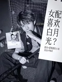 KPL：女配喜欢白月光？" width="120" height="150"