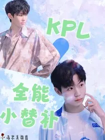 KPL：全能小替补" width="120" height="150"