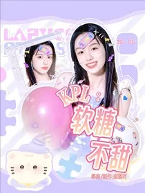 KPL：软糖不甜" width="120" height="150"