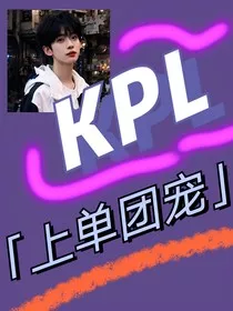 KPL：上单团宠" width="120" height="150"