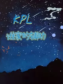 KPL：谁家的辅助" width="120" height="150"