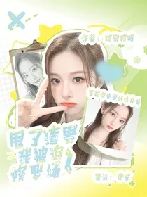 KPL：甩了渣男我被迫修罗场" width="120" height="150"
