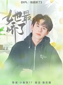 KPL：她最娇了" width="120" height="150"