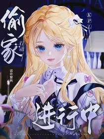 KPL：偷家行动进行中" width="120" height="150"