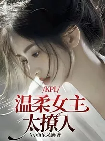 KPL：温柔女主太撩人" width="120" height="150"