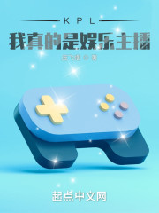 KPL：我真的是娱乐主播" width="120" height="150"