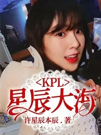 KPL：星辰大海" width="120" height="150"