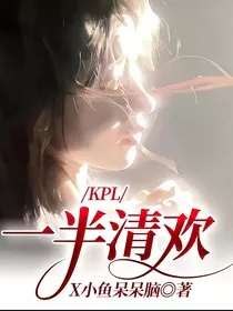 KPL：一半清欢" width="120" height="150"