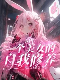 KPL：一个美女的自我修养" width="120" height="150"
