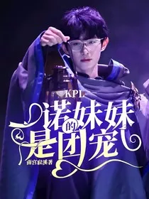 KPL：一诺的妹妹是团宠" width="120" height="150"