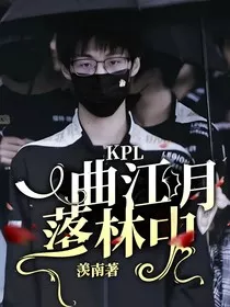 KPL：一曲江月落林中" width="120" height="150"