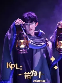 KPL：一祐为十" width="120" height="150"