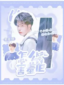 KPL：怎么又害羞了" width="120" height="150"