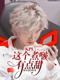 KPL：这个煮啵有点甜" width="120" height="150"