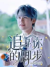 KPL：追寻你的脚步" width="120" height="150"