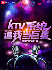 KTV系统逼我当巨星