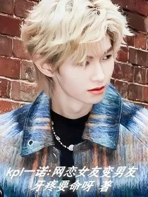 Kpl一诺：网恋女友变男友" width="120" height="150"