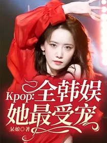 Kpop：全韩娱她最受宠" width="120" height="150"
