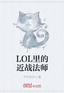 LOL里的近战法师