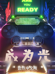 LOL拿命打比赛，成为光" width="120" height="150"
