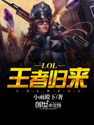 LOL王者归来" width="120" height="150"