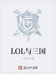 LOL与三国